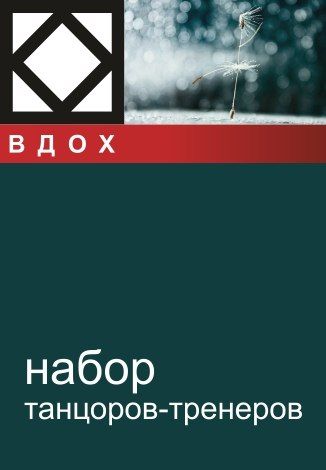 Клуб ВДОХ. Набор танцоров-тренеров