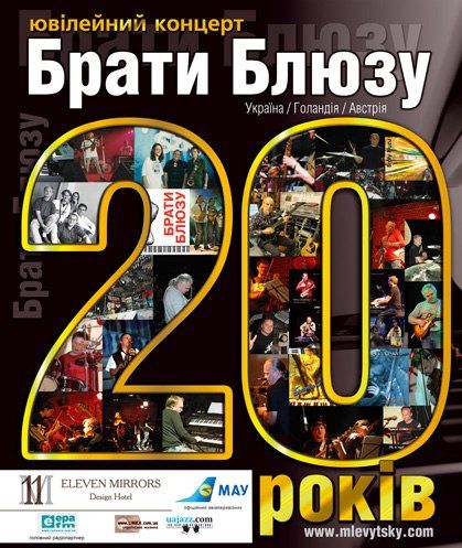 БРАТИ БЛЮЗУ - 20 Ювілейний концерт в Києві БРАТИ БЛЮЗУ - 20 Ювілейний концерт в Києві
