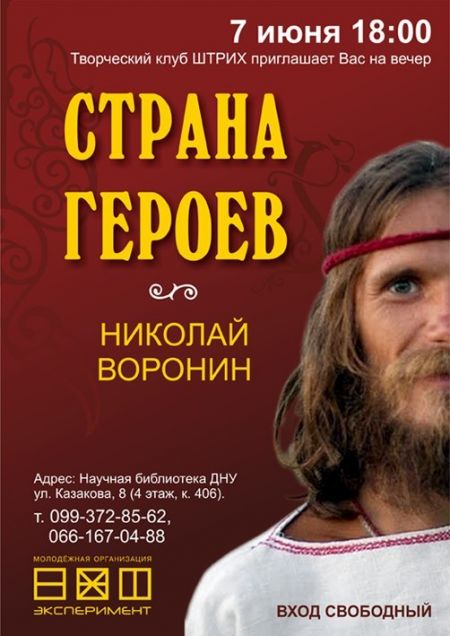 СТРАНА ГЕРОЕВ. Николай Воронин