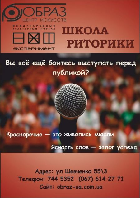 Школа риторики – студия Центра Искусств «Образ»