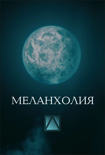 МЕЛАНХОЛИЯ. Ларс фон Триер в киноклубе ДИАЛОГ