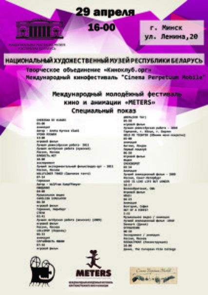 МЕЖДУНАРОДНЫЙ КИНОФЕСТИВАЛЬ “METERS” В ГОСТЯХ У НАЦИОНАЛЬНОГО ХУДОЖЕСТВЕННОГО МУЗЕЯ РЕСПУБЛИКИ БЕЛАРУСЬ МЕЖДУНАРОДНЫЙ КИНОФЕСТИВАЛЬ “METERS” В ГОСТЯХ У НАЦИОНАЛЬНОГО ХУДОЖЕСТВЕННОГО МУЗЕЯ РЕСПУБЛИКИ БЕЛАРУСЬ