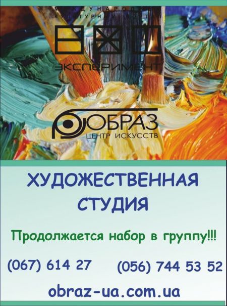 Набор в Художественную студию Центра Искусств «Образ»
