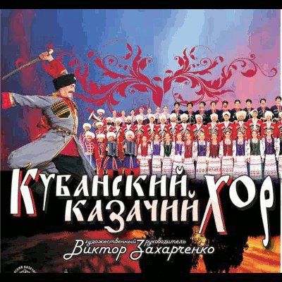 Кубанский Казачий Хор в Киеве 2013 Кубанский Казачий Хор в Киеве 2013