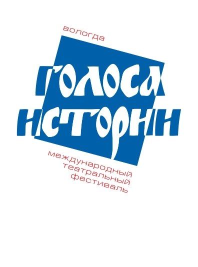 ХI Международный театральный фестиваль «Голоса истории» (24-30 июня)
