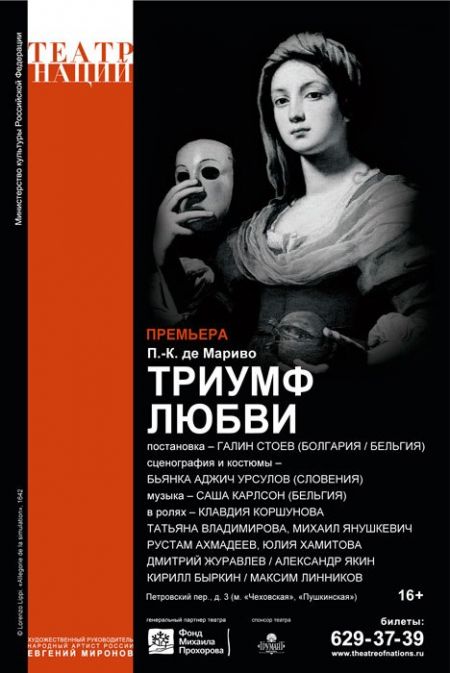 Триумф любви.Театр Наций. Триумф любви.Театр Наций.