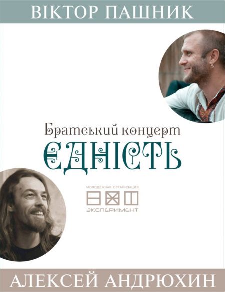 Братський концерт Алексея Андрюхина и Віктора Пашника: ЄДНІСТЬ