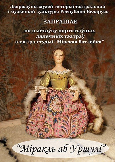 Выставка "Миракл об Урсуле" (13 июля - 28 сентября)
