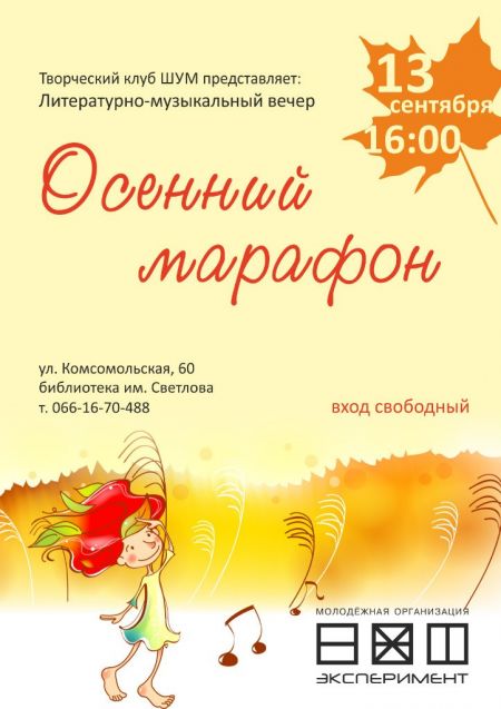 Осенний марафон