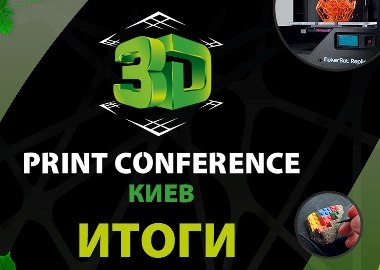 3D Print Conference Kiev установила национальный рекорд по 3D-печати в Украине