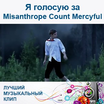 Я голосую за Misanthrope Count Mercyful 