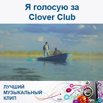 Я голосую за Clover Club