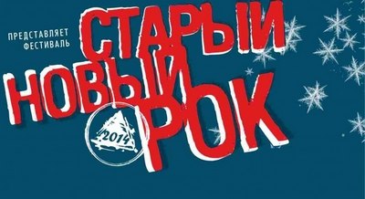 Группа С.К.А.Й. и Вадим Самойлов не приедут на Старый Новый Рок