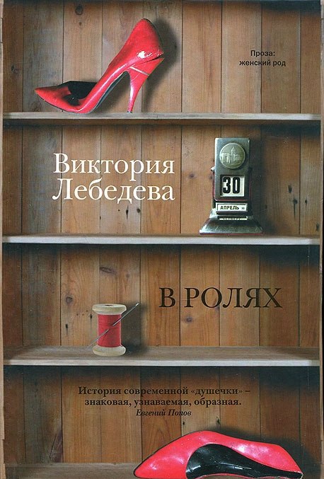 Презентация книги Виктории Лебедевой «В ролях»