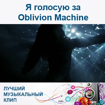 Я голосую за Oblivion Machine