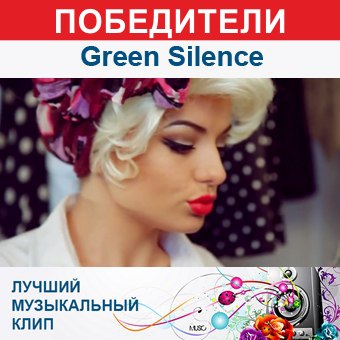 Группа Green Silence стала победителем в конкурсе Лучший музыкальный клип на портале Эксперимент