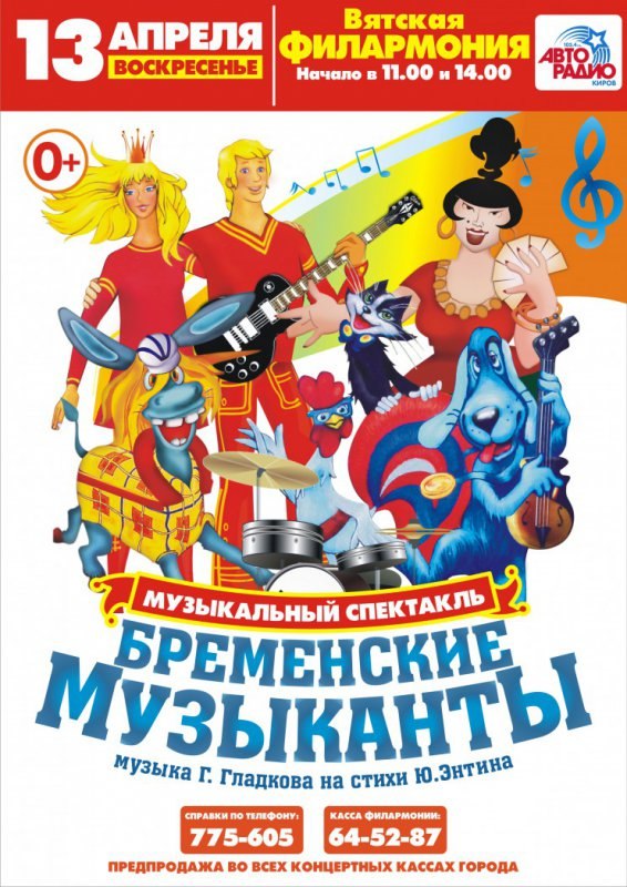 13 апреля в кировской Филармонии состоится показ музыкального спектакля “Бременские музыканты”