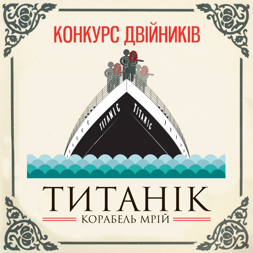 Выставка "Титаник. Корабль мечты". Конкурс Двойников