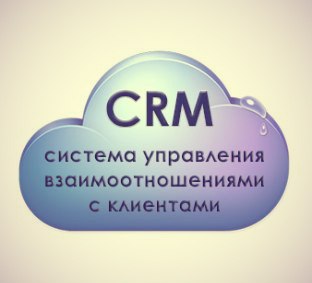 Развитие CRM-систем и актуализация их внедрения в отечественный рынок