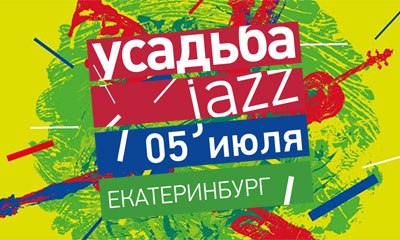 Усадьба Jazz в Екатеринбурге состоялась!