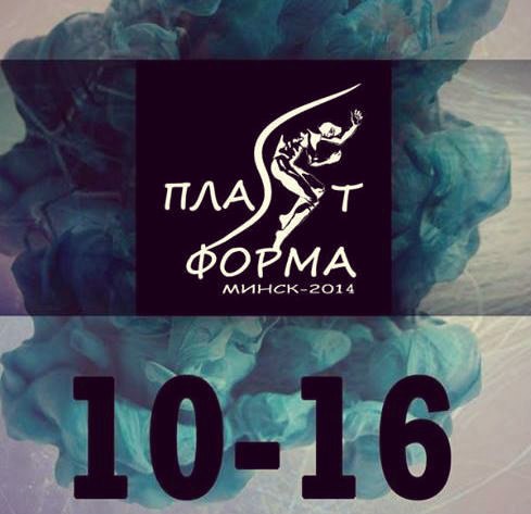 Второй открытый форум пластических театров Беларуси “ПлаSтформа Минск-2014”