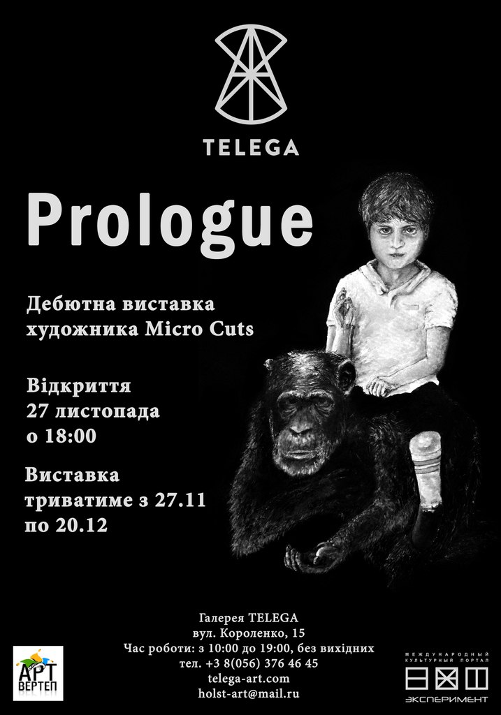 Відкриття дебютної виставки під назвою "Prologue" талановитого художника Micro Cuts.