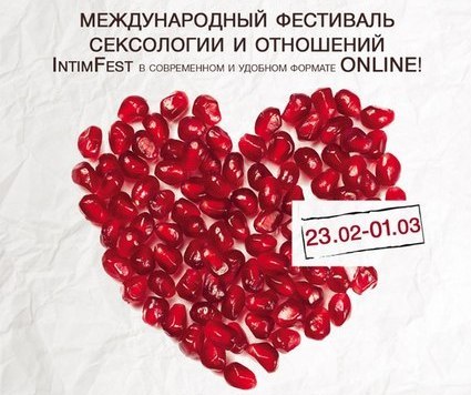 Фестиваль отношений и сексологии IntimFest состоялся в онлайн-формате