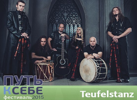«Teufelstanz» — энергия средневековья на «Путь к себе 2015»!