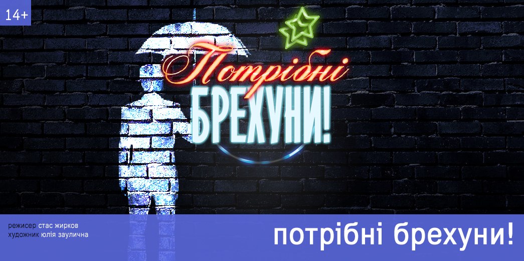 ​Спектакль «Нужны лжецы» в Молодом театре