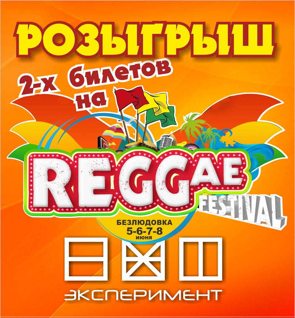 REGGAE FESTIVAL 2015. Розыгрыш билетов от портала Эксперимент.