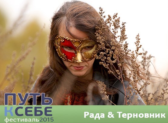 «Рада & Терновник» выступит на «Путь к себе 2015»