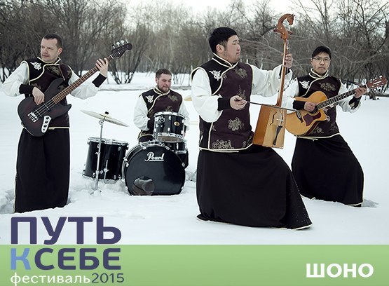 ​Участники фестиваля Путь к себе иркутская этно-группа «Шоно»