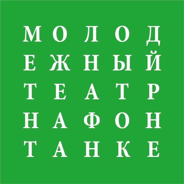 Завершении сезона в Молодежном театре на Фонтанке