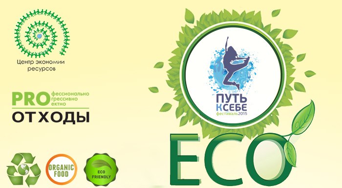Фестиваль «Путь к себе» 2015 пройдет в формате eco-friendly