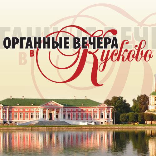 Фестиваль «Органные вечера в Кусково»