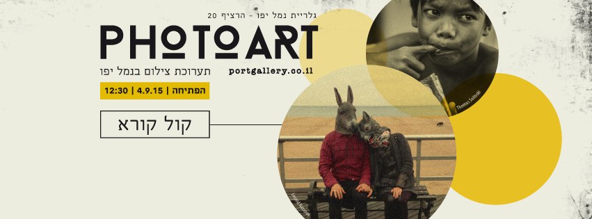 Приглашение для участия в фотовыставке в Jaffa Port Gallery – PhotoArt