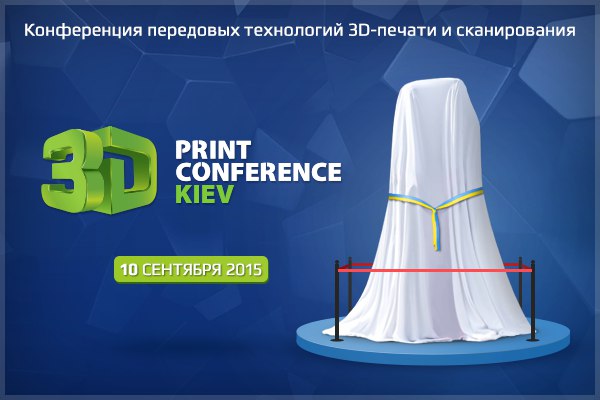 Какой сюрприз ждет участников 3D Print Conference Kiev?