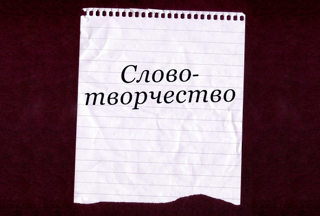 Творчество текст. Творческие слова. Надпись наше словотворчество. Словотворчество картина. Эссе вишня.