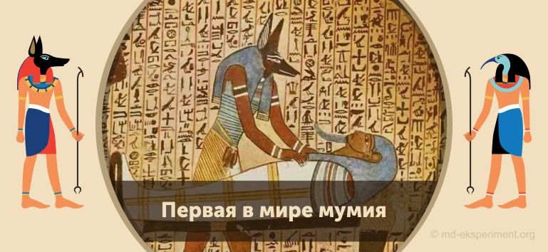 Читать мифы Древнего Египта. Первая в мире мумия