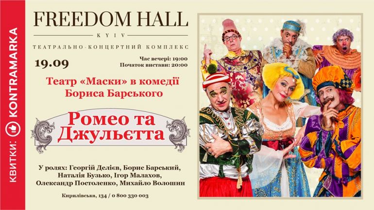 Спектакль «Ромео и Джульетта». Афиша Театра Маски-шоу 2019. Киев