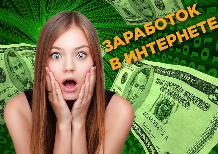 Как заработать в интернете