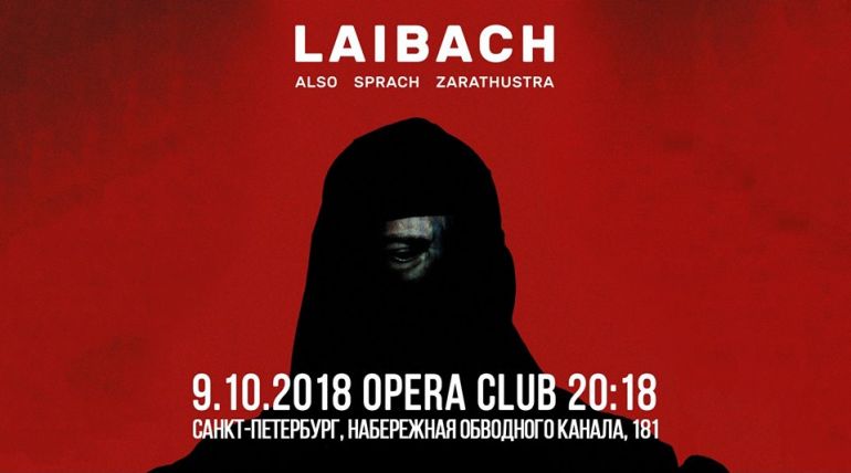 Концерт Laibach. Афиша Санкт-Петербург 2018