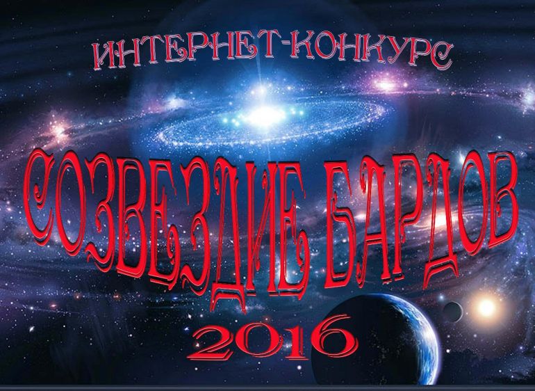 ​VI Интернет-конкурс авторской песни «Созвездие бардов - 2016»