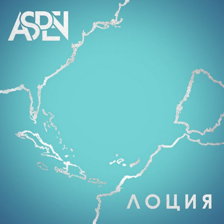 Дебютный клип ASPEN — Лоция