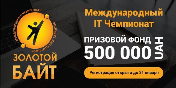 Крупнейший Международный IT Чемпионат - “Золотой Байт”!