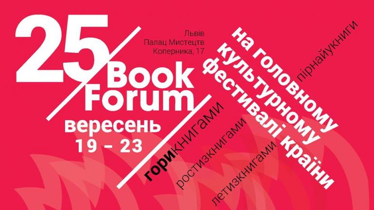 25 Book Forum. Форум видавців 2018