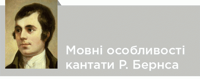 Мовно-стилістичні особливості кантати Р. Бернса «Веселі жебраки» та їх передача в українських перекладах