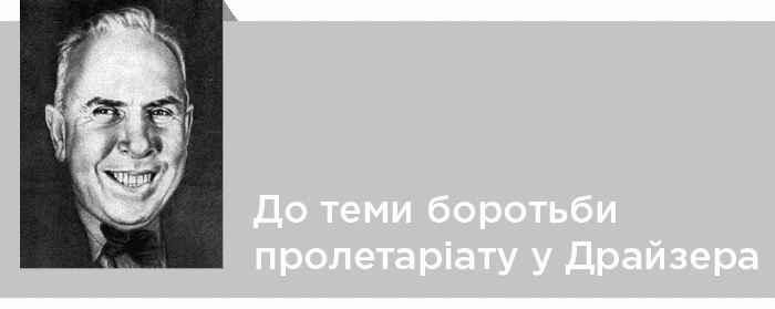 До теми боротьби пролетаріату у творчості Т. Драйзера