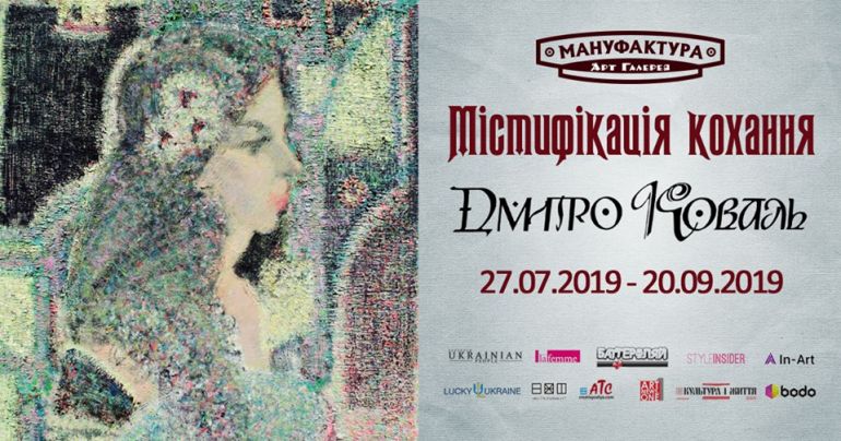 Виставка «Містифікація кохання». Афіша Арт-галерея Мануфактура 2019