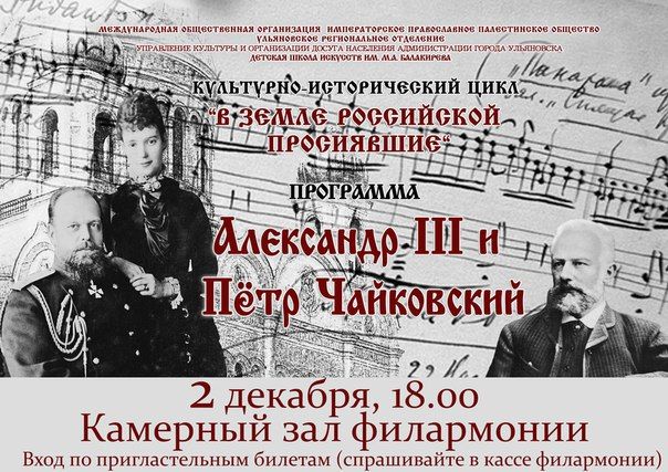 Ульяновская филармония. Александр  III и Петр Чайковский